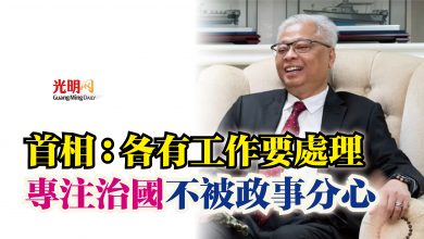 Photo of 首相:各有工作要處理 專注治國不被政事分心