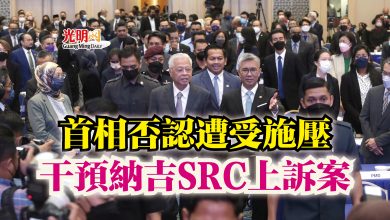 Photo of 首相否認遭受施壓 干預納吉SRC上訴案