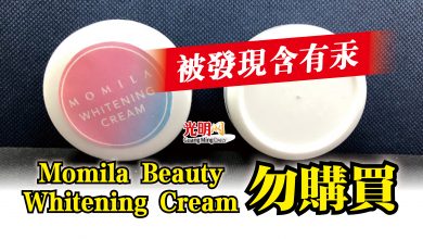 Photo of 被發現含有汞  Momila Beauty Whitening Cream勿購買