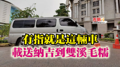 Photo of 有指就是這輛車  載送納吉到雙溪毛糯