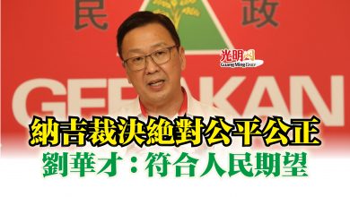 Photo of 納吉裁決絕對公平公正 劉華才:符合人民期望