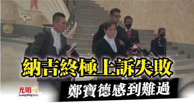 Photo of 納吉終極上訴失敗 鄭寶德感到難過
