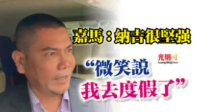 Photo of 嘉馬:納吉很堅強 “微笑說我去度假了”