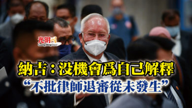 Photo of 納吉:沒機會為自己解釋 “不批律師退審從未發生”