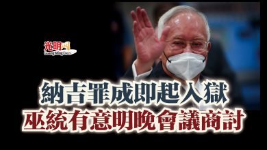 Photo of 納吉罪成即起入獄 巫統有意明晚會議商討
