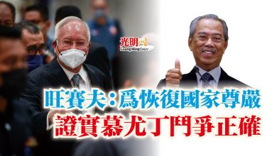 Photo of 旺賽夫：為恢復國家尊嚴  證實慕尤丁鬥爭正確