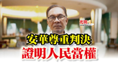Photo of 安華尊重判決  證明人民當權