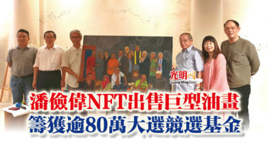Photo of 潘儉偉NFT出售巨型油畫  籌獲逾80萬大選競選基金