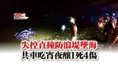 Photo of 失控直撞防浪堤墜海  共車吃宵夜釀1死4傷