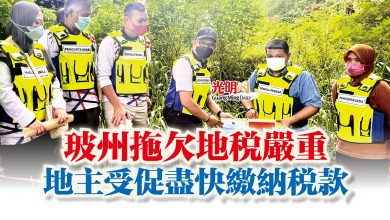 Photo of 玻州拖欠地稅嚴重  地主受促盡快繳納稅款
