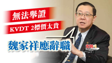 Photo of 無法舉證KVDT 2標價太貴  林冠英：魏家祥應辭職