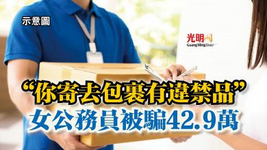 Photo of “你寄去包裹有違禁品”  女公務員被騙42.9萬