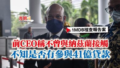 Photo of 【1MDB稽查報告案】前CEO稱不曾與納茲蘭接觸  不知是否有參與41億貸款