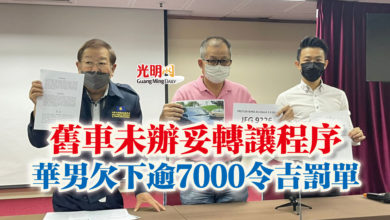 Photo of 舊車未辦妥轉讓程序  華男欠下逾7000令吉罰單