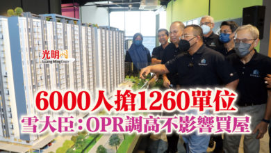 Photo of 6000人搶1260單位  雪大臣：OPR調高不影響買屋