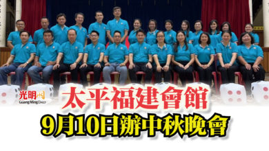 Photo of 太平福建會館  9月10日辦中秋晚會