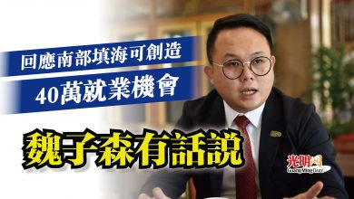 Photo of 回應南部填海可創造40萬就業機會  魏子森有話說