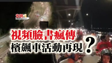 Photo of 視頻臉書瘋傳  檳飆車活動再現？