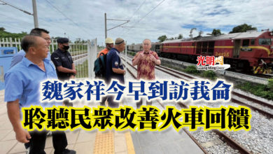Photo of 魏家祥今早到訪莪侖  聆聽民眾改善火車回饋