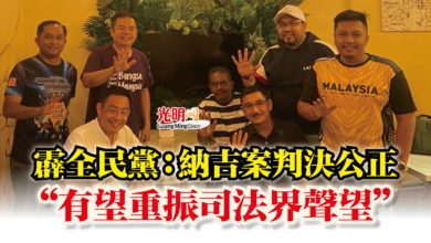 Photo of 霹全民黨：納吉案判決公正  “有望重振司法界聲望”