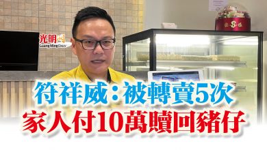 Photo of 符祥威：被轉賣5次  家人付10萬贖回豬仔