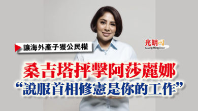 Photo of 【讓海外產子獲公民權】桑吉塔抨擊阿莎麗娜  “說服首相修憲是你的工作”