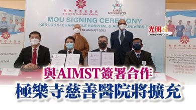 Photo of 與AIMST簽署合作  極樂寺慈善醫院將擴充