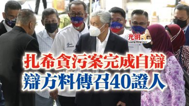 Photo of 扎希貪污案完成自辯  辯方料傳召40證人