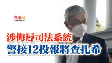 Photo of 涉侮辱司法系統  警接12投報將查扎希