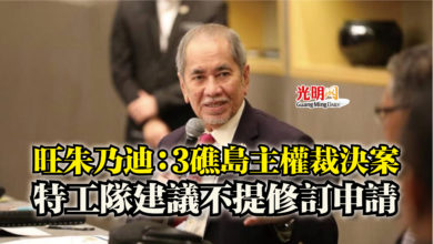 Photo of 旺朱乃迪：3礁島主權裁決案  特工隊建議不提修訂申請