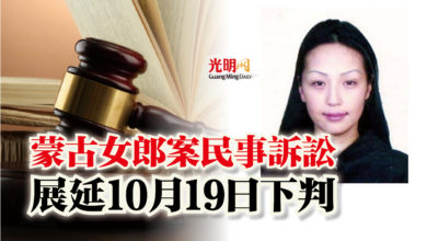 Photo of 蒙古女郎案民事訴訟  展延10月19日下判