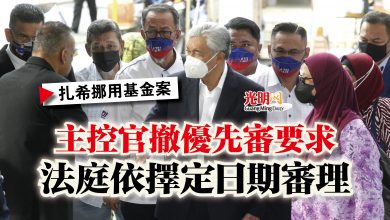Photo of 【扎希挪用基金案】主控官撤優先審要求  法庭依擇定日期審理