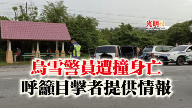 Photo of 烏雪警員遭撞身亡  呼籲目擊者提供情報