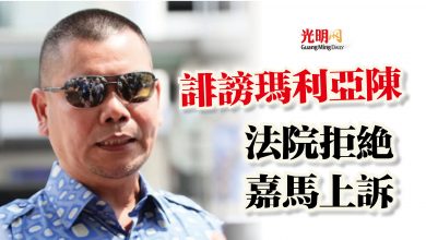 Photo of 誹謗瑪利亞陳  法院拒絕嘉馬上訴