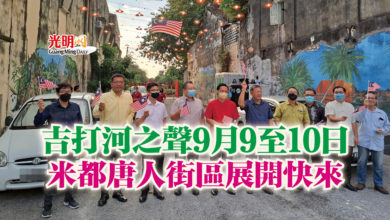 Photo of 吉打河之聲9月9至10日  米都唐人街區展開快來