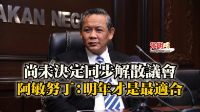 Photo of 尚未決定同步解散議會  阿敏努丁：明年才是最適合