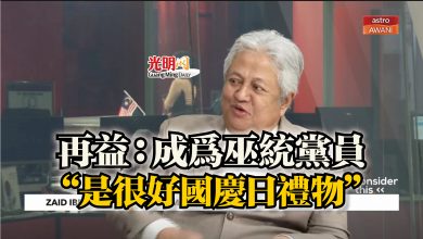 Photo of 再益:成為巫統黨員 “是很好國慶日禮物”