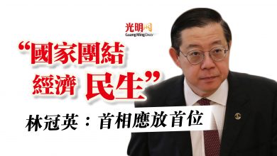 Photo of “國家團結 經濟 民生”  林冠英：首相應放首位