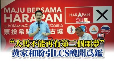 Photo of “大馬不能再有第二個噩夢”  黃家和盼引LCS醜聞為鑑