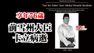 Photo of 享年76歲 前雪州大臣卡立病逝