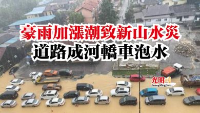 Photo of 豪雨加漲潮致新山水災  道路成河轎車泡水