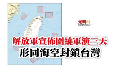 Photo of 解放軍宣佈圍繞軍演三天   形同海空封鎖台灣