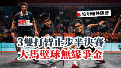 Photo of 【伯明翰共運會】3雙打皆止步半決賽  大馬壁球無緣爭金
