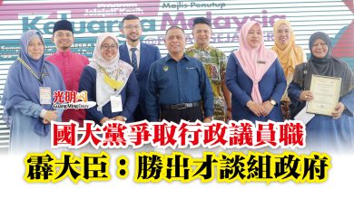Photo of 國大黨爭取行政議員職  霹大臣：勝出才談組政府