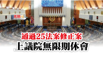 Photo of 通過25法案修正案  上議院無限期休會