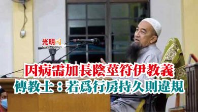 Photo of 因病需加長陰莖符伊教義  傳教士：若為行房持久則違規