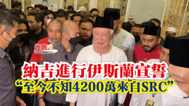 Photo of 納吉進行伊斯蘭宣誓  “至今不知4200萬來自SRC”