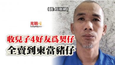 Photo of 收兒子4好友為契仔  全賣到柬當豬仔