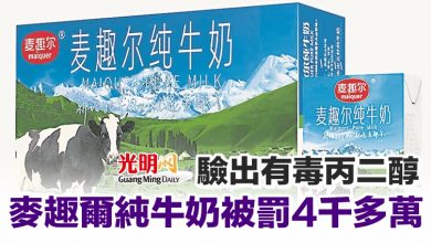 Photo of 驗出有毒丙二醇 麥趣爾純牛奶被罰4千多萬