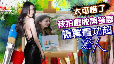 Photo of 太可惜了! 被拍戲耽誤發展 楊冪畫功超驚人